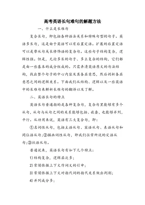 高考英语长句难句的解题方法