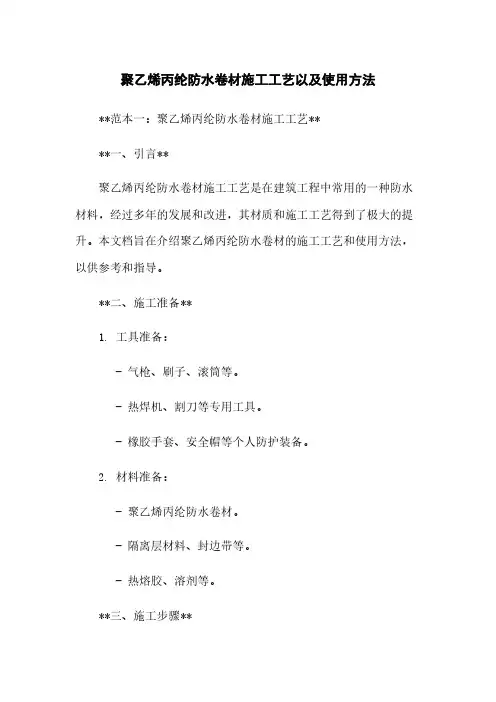 聚乙烯丙纶防水卷材施工工艺以及使用方法