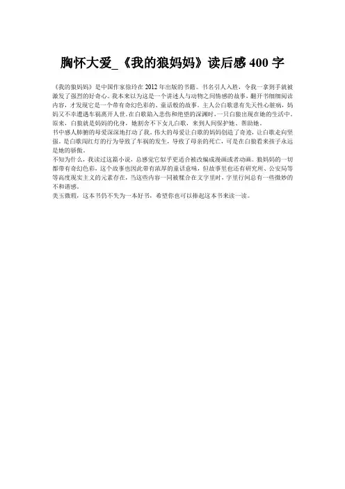 胸怀大爱_《我的狼妈妈》读后感400字