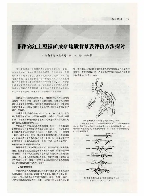 菲律宾红土型镍矿成矿地质背景及评价方法探讨