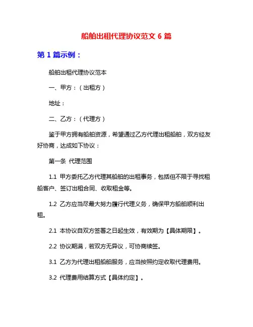 船舶出租代理协议范文6篇