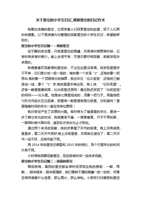 关于星空的小学生日记_观察星空的日记作文