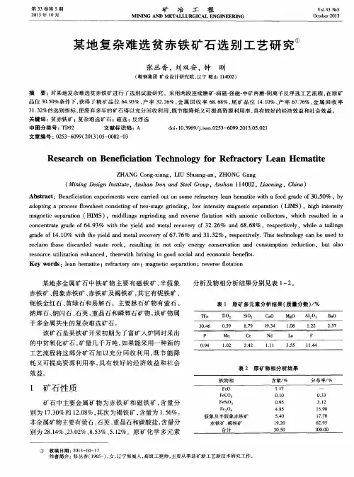 某地复杂难选贫赤铁矿石选别工艺研究