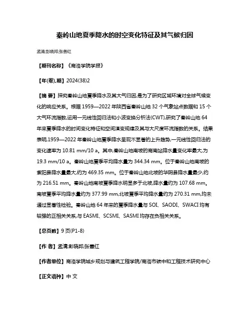秦岭山地夏季降水的时空变化特征及其气候归因