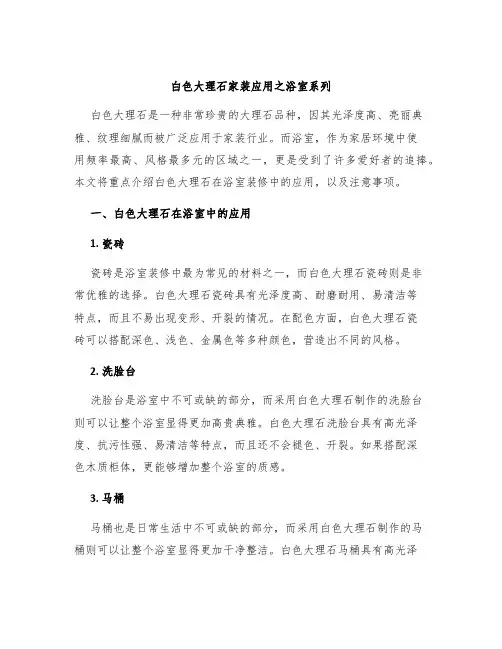 白色大理石家装应用之浴室系列