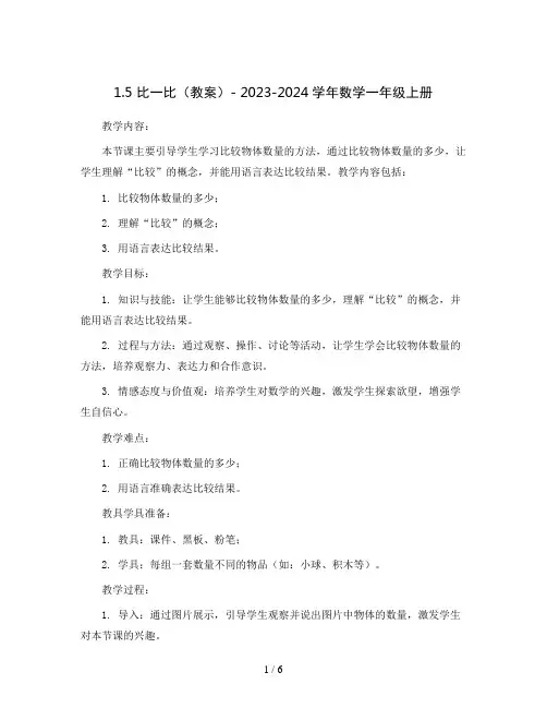 1.5 比一比(教案)- 2023-2024学年数学一年级上册