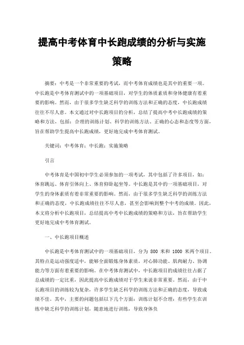 提高中考体育中长跑成绩的分析与实施策略