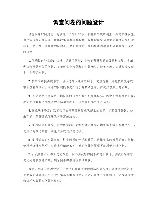 调查问卷的问题设计