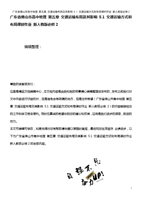 高中地理 第五章 交通运输布局及其影响 5.1 交通运输方式和布局课时作业 新人教版必修2(202