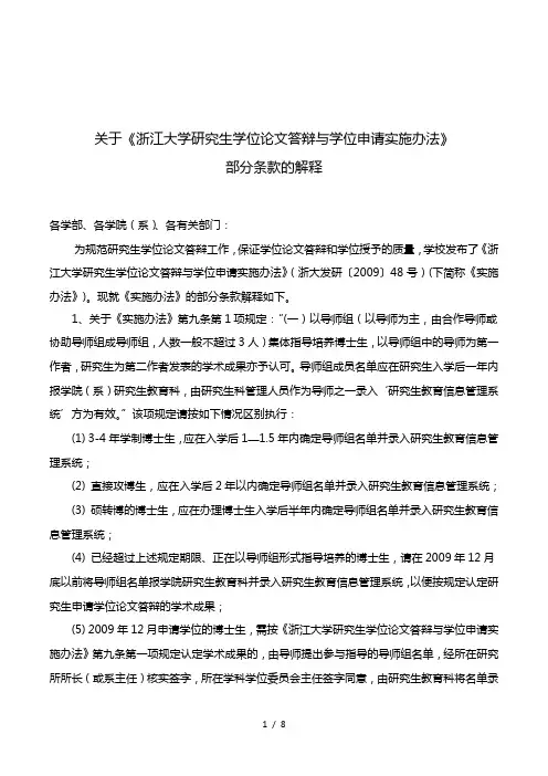 关于《浙江大学研究生学位论文答辩与学位申请实施办法》