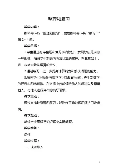 人教版二年级下册《表内除法(二)：整理和复习》教学设计及反思