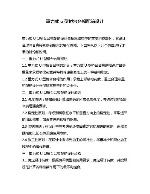 重力式u型桥台台帽配筋设计