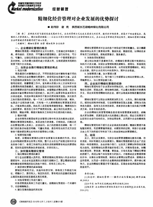 精细化经营管理对企业发展的优势探讨