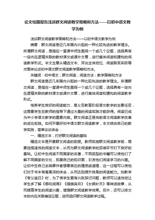 论文结题报告浅谈群文阅读教学策略和方法——以初中语文教学为例
