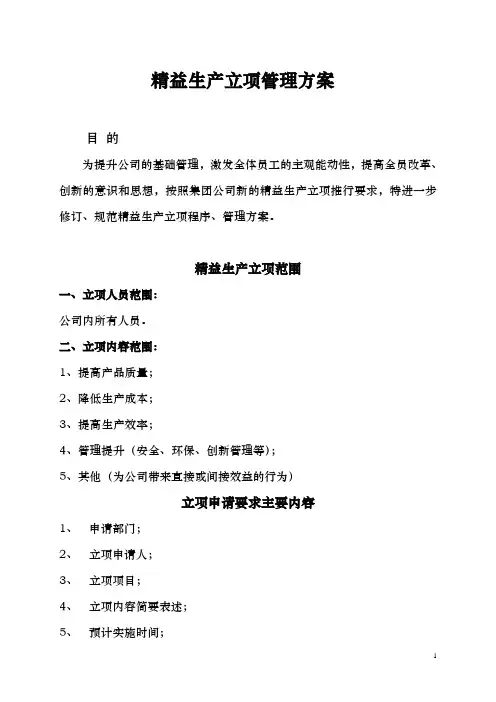 公司精益生产立项管理方案