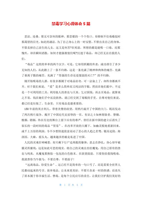 禁毒学习心得体会5篇