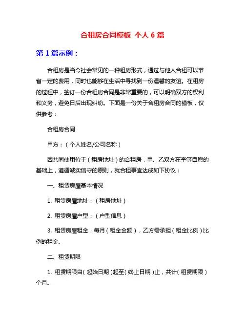 合租房合同模板 个人6篇