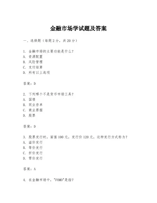 金融市场学试题及答案