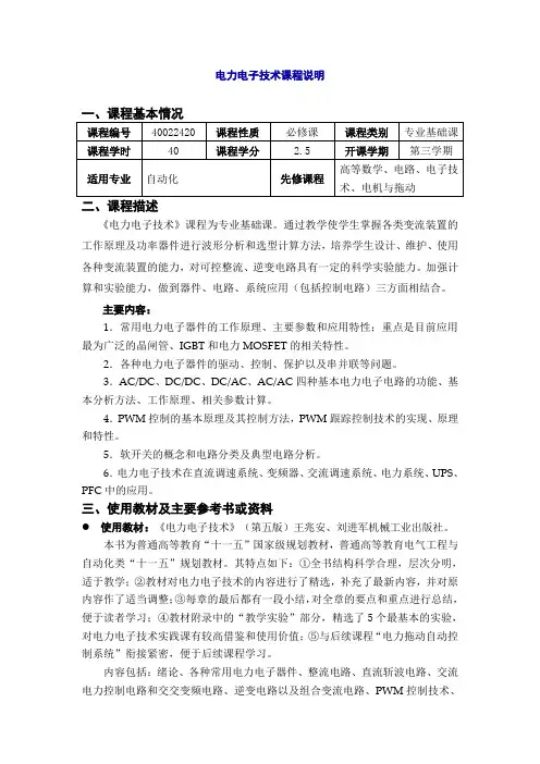 电力电子技术课程说明