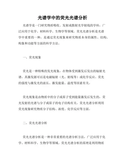 光谱学中的荧光光谱分析