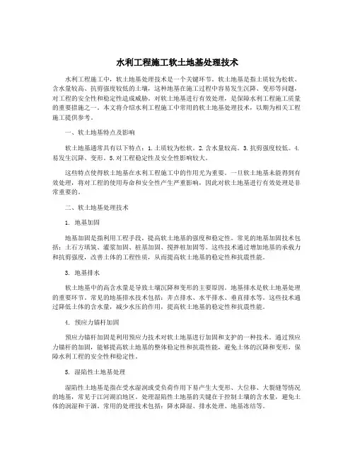 水利工程施工软土地基处理技术