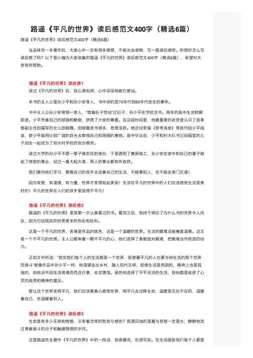 路遥《平凡的世界》读后感范文400字（精选6篇）