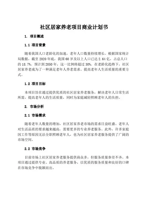 社区居家养老项目商业计划书