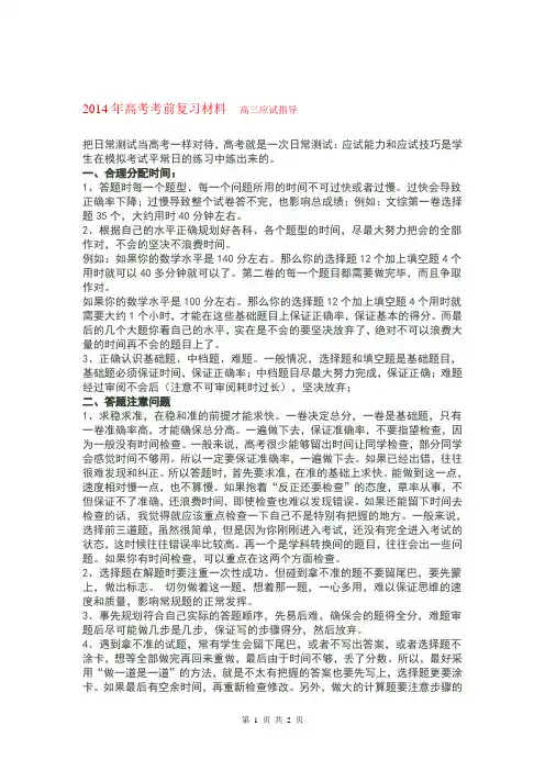 2014年高考考前复习材料  高三应试指导
