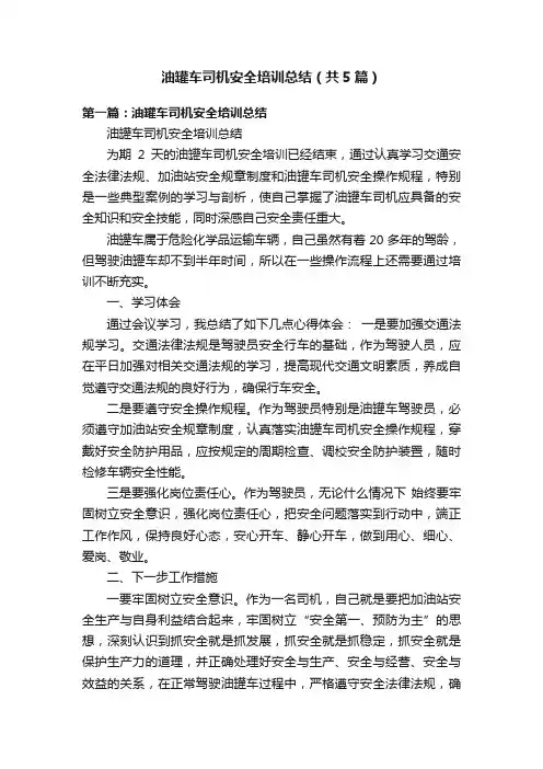 油罐车司机安全培训总结（共5篇）