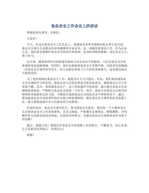 食品安全工作会议上的讲话