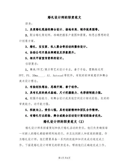 婚礼设计师的职责范文（3篇）