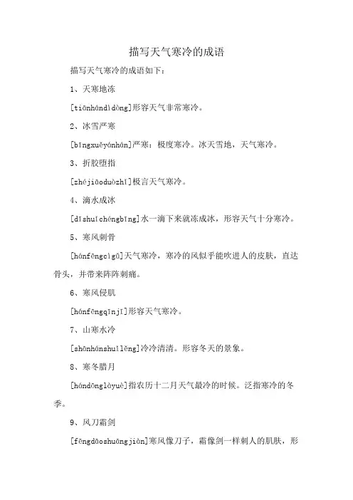 描写天气寒冷的成语