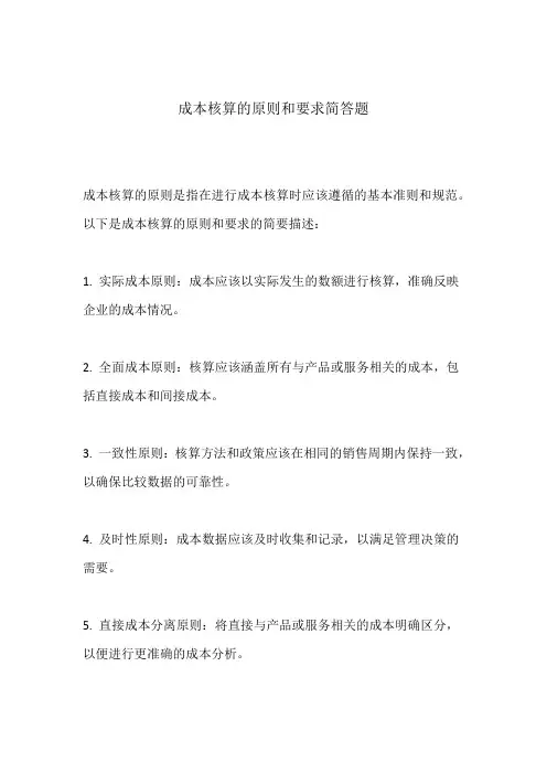 成本核算的原则和要求简答题