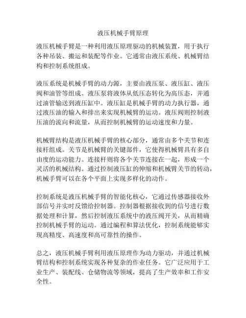 液压机械手臂原理