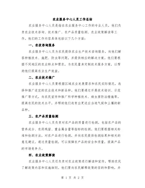 农业服务中心人员工作总结