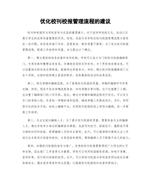 优化校刊校报管理流程的建议