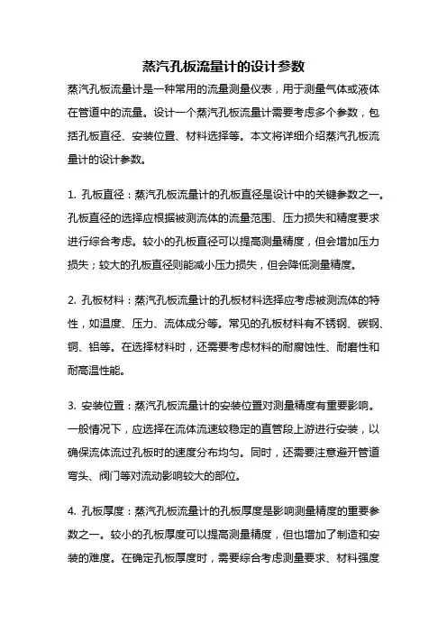 蒸汽孔板流量计的设计参数