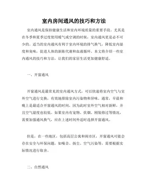 室内房间通风的技巧和方法