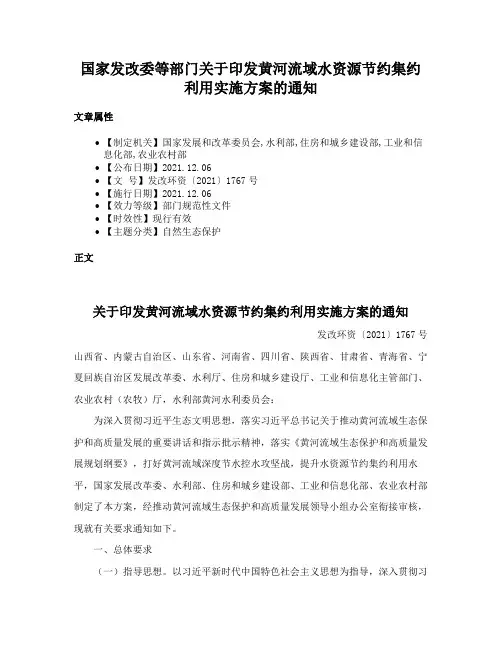 国家发改委等部门关于印发黄河流域水资源节约集约利用实施方案的通知