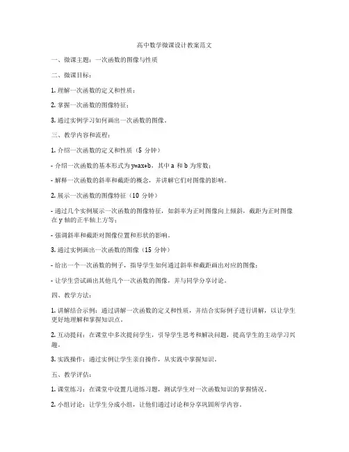 高中数学微课设计教案范文