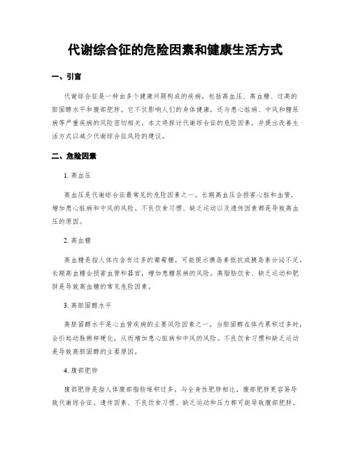代谢综合征的危险因素和健康生活方式
