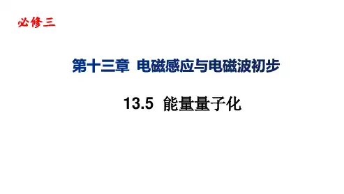 13.5能量量子化—【新教材】人教版(2019)人教版高中物理必修第三册课件