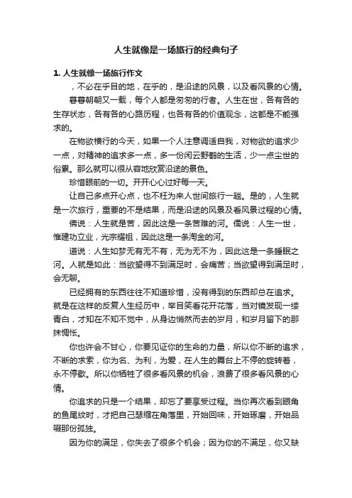 人生就像是一场旅行的经典句子
