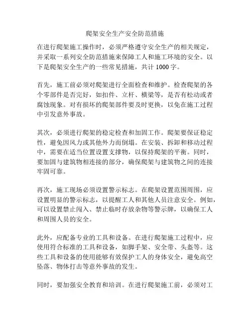 爬架安全生产安全防范措施