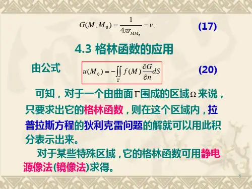 [理学]格林函数的应用