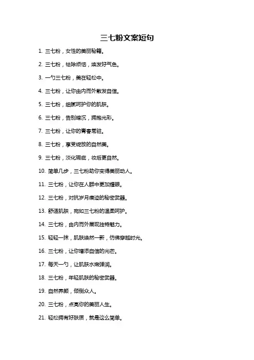 三七粉文案短句