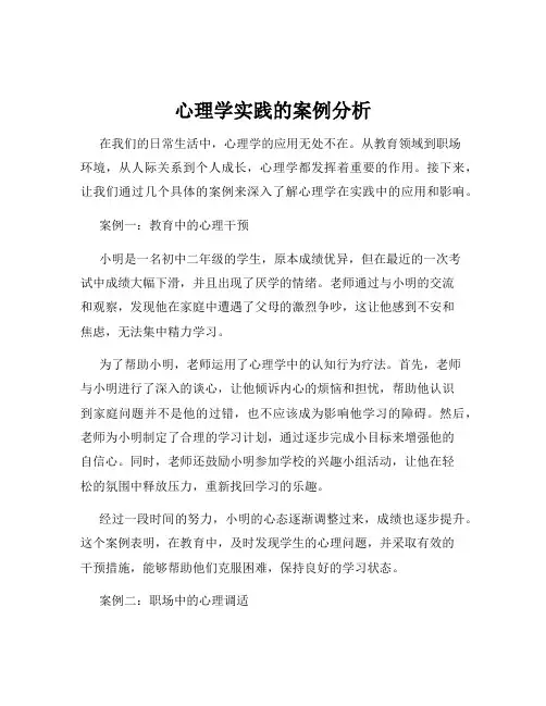心理学实践的案例分析