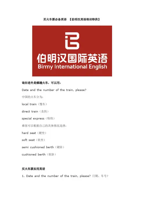 买火车票必备英语	【伯明汉英语培训特供】