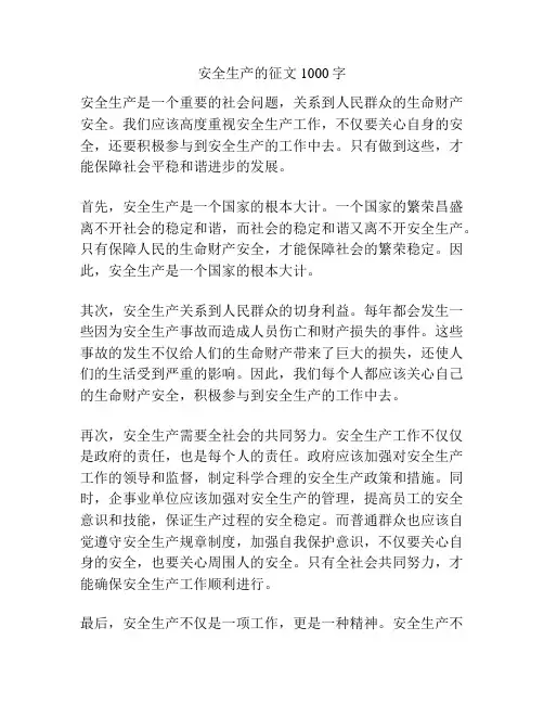 安全生产的征文1000字