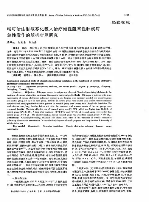喘可治注射液雾化吸入治疗慢性阻塞性肺疾病急性发作的随机对照研究